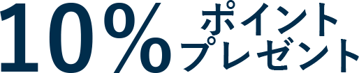 10%ポイントプレゼント