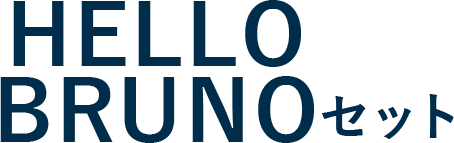 HELLO BRUNOセット