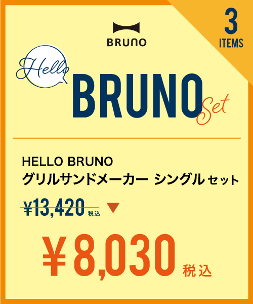 グリルサンドメーカーシングルセット