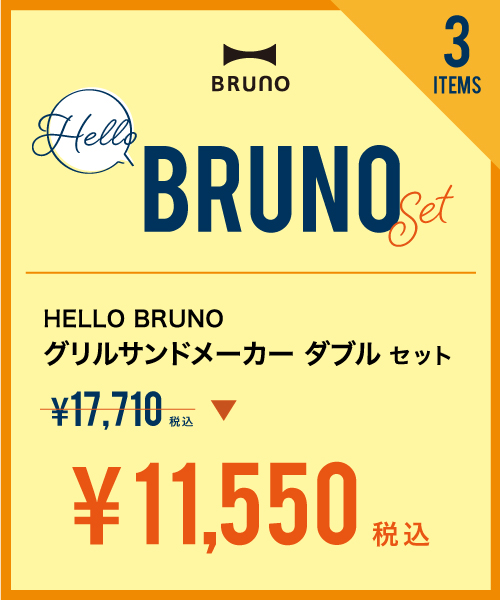 グリルサンドメーカーダブルセット