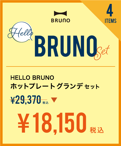 ホットプレートグランデサイズセット