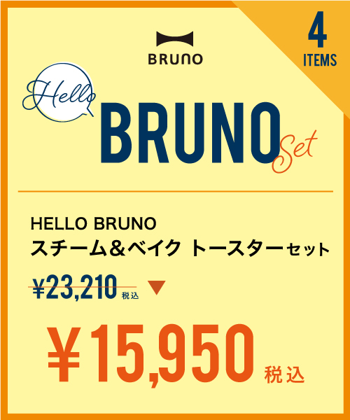 スチーム&ベイクトースターセット