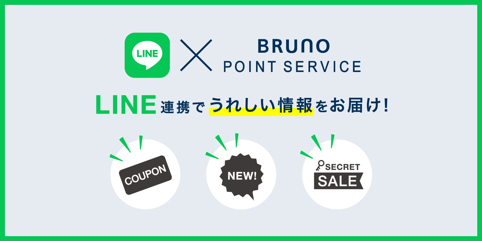 BRUNO×LINE ID連携