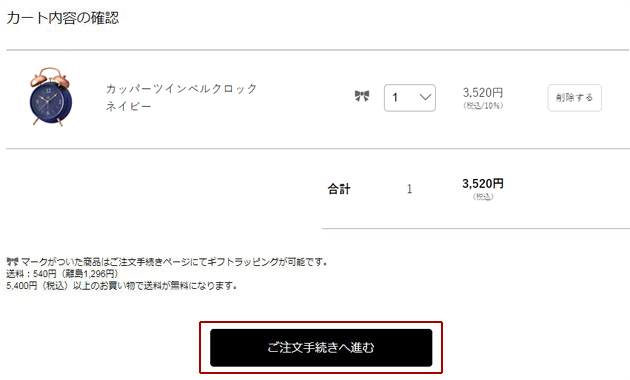 カート内容に間違いないかを確認後、ご注文手続きにお進みください。