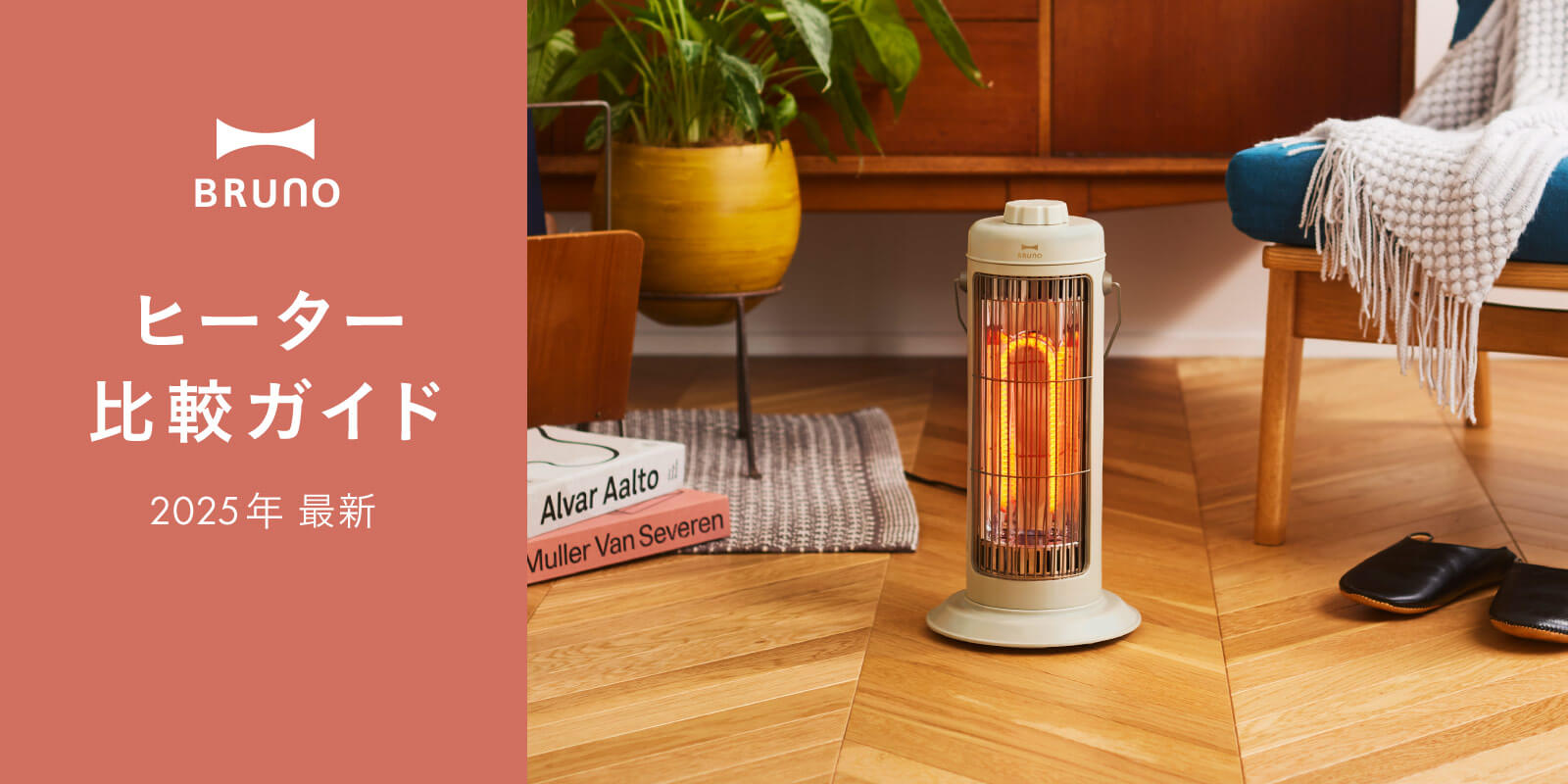 【2025年最新】BRUNOのヒーターをタイプ別に徹底比較|あなたに最適な暖房器具を見つけよう