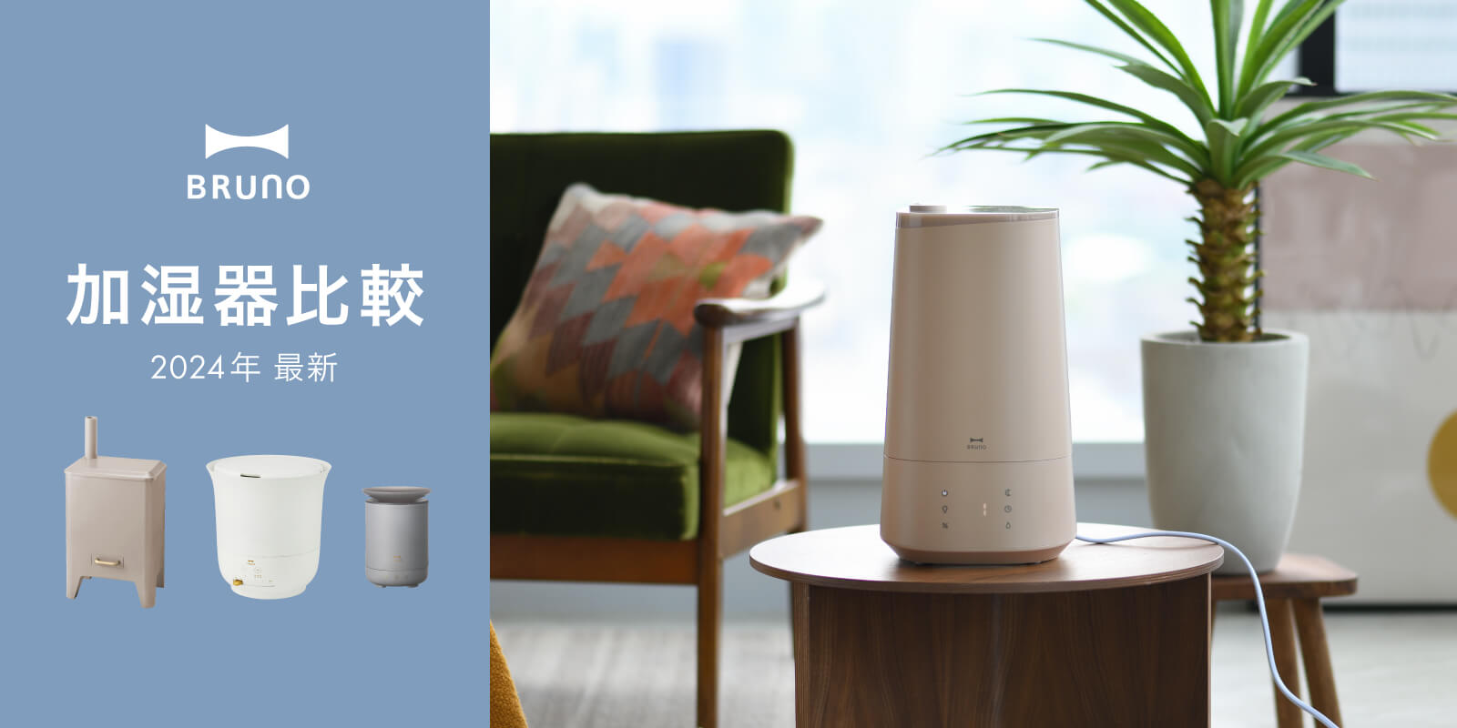 24年秋冬最新！BRUNO加湿器比較特集｜大型から小型の卓上加湿器も