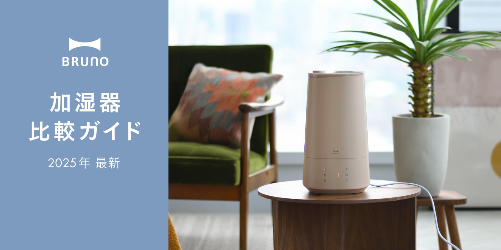 【2025年最新】BRUNO加湿器比較特集