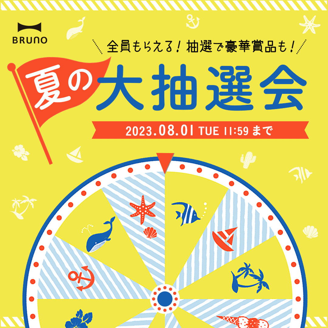 BRUNO 夏の大抽選会