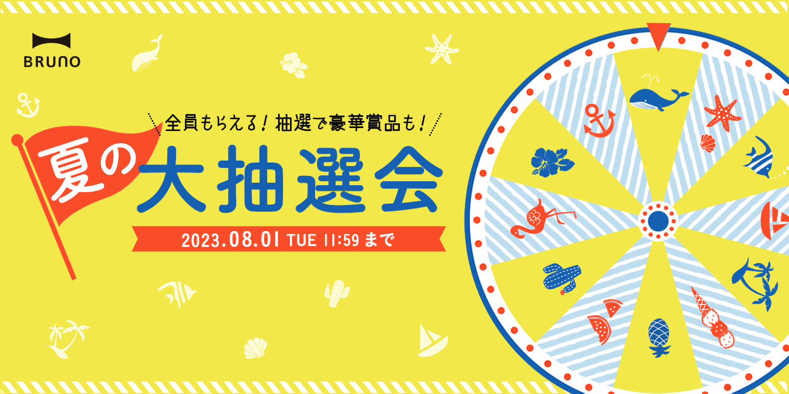 BRUNO 夏の大抽選会
