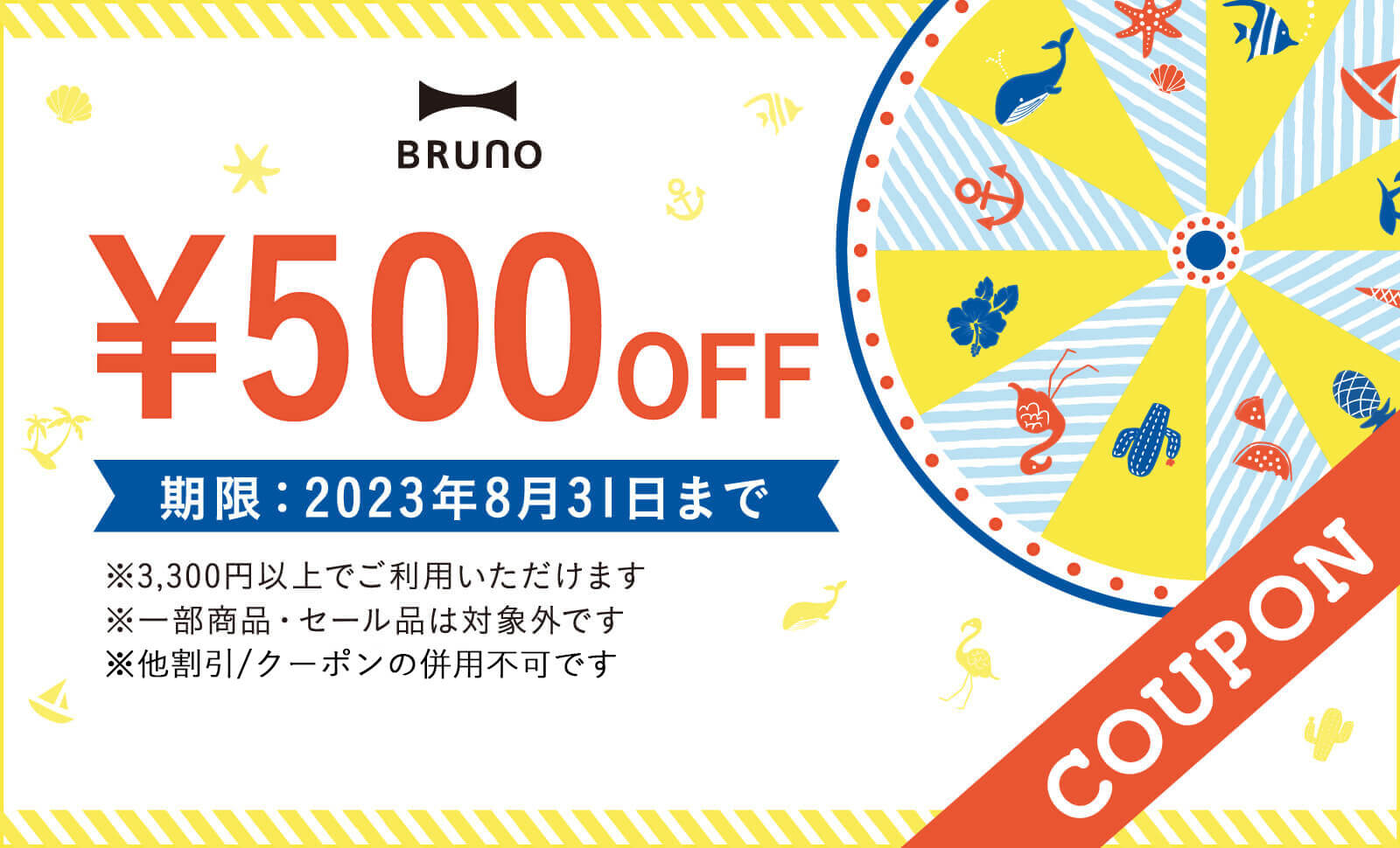 全員もらえる！500円分クーポン