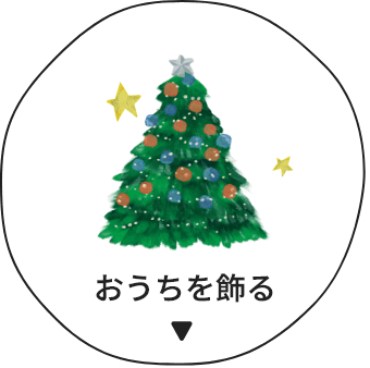 おうちを飾る