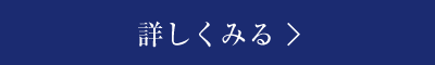 詳しくみる