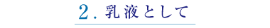2.乳液として