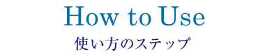 使い方のステップ