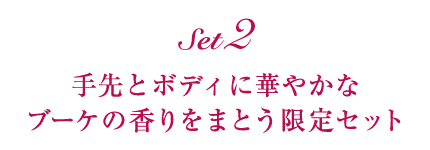 手先とボデイに華やかなブーケの香りをまとう限定セット