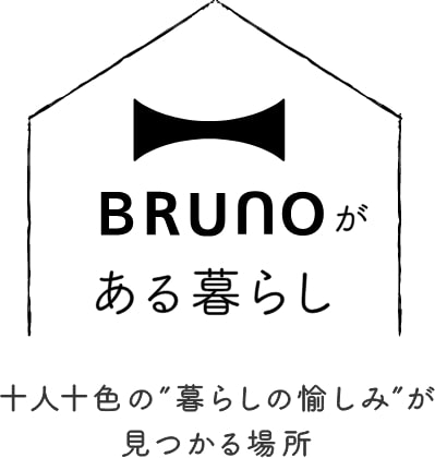 BRUNOがある暮らし