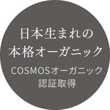 日本生まれの本格オーガニック COSMOSオーガニック認証取得