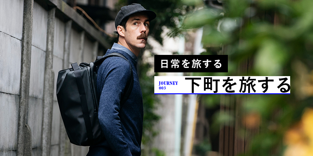 JOURNEY003_下町を旅する