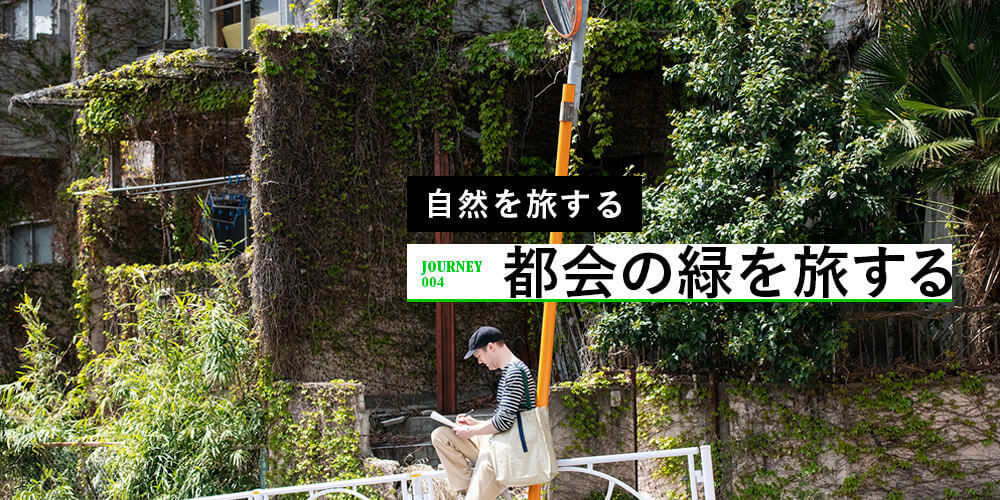 JOURNEY004_都会の緑を旅する