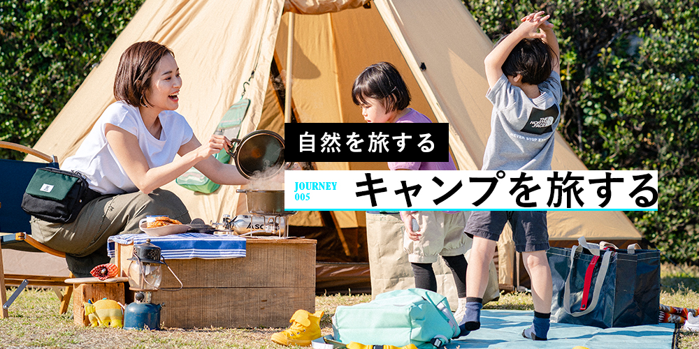 JOURNEY005_キャンプを旅する