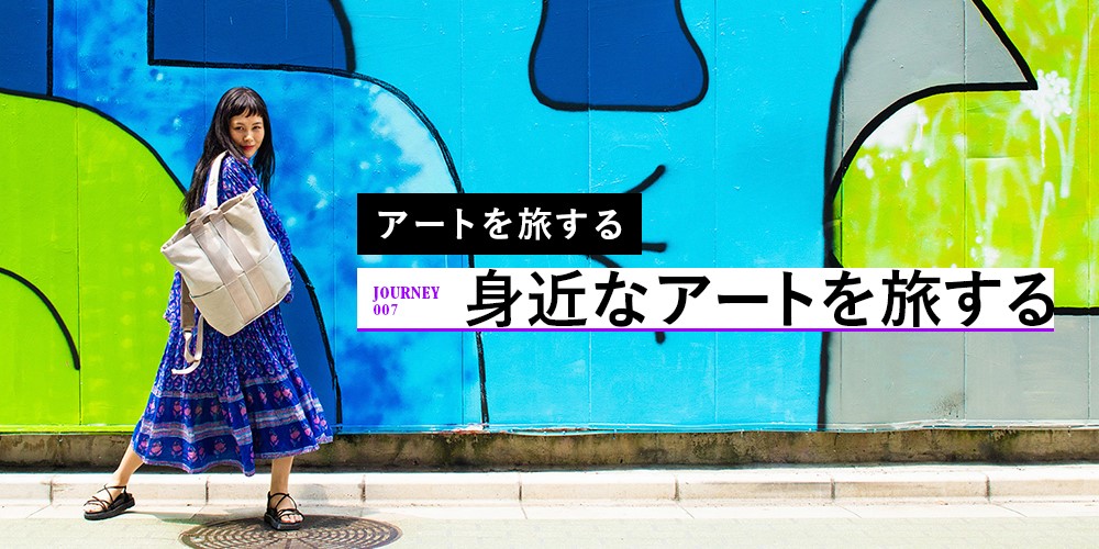 JOURNEY007_アートを旅する