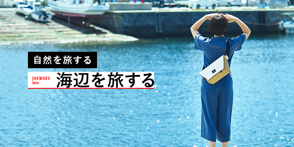 JOURNEY006_海辺を旅する