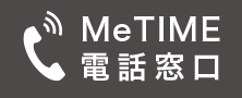 MeTIME 電話窓口