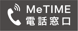 MeTIME 電話窓口